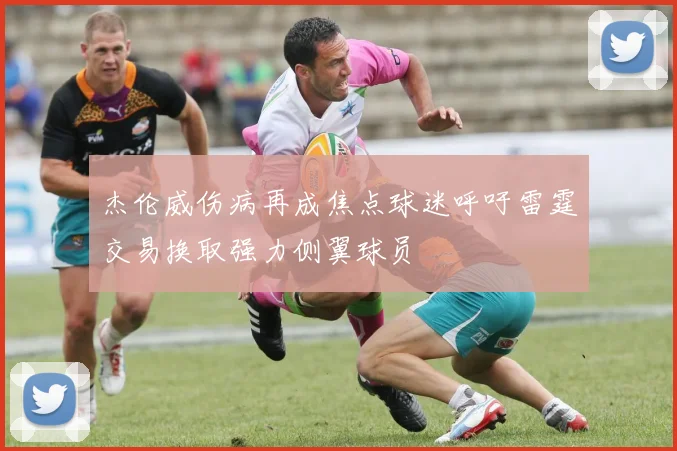 杰伦威伤病再成焦点球迷呼吁雷霆交易换取强力侧翼球员