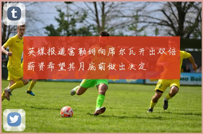 英媒报道富勒姆向席尔瓦开出双倍薪资希望其月底前做出决定