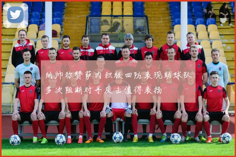 纳帅称赞萨内积极回防表现助球队多次阻断对手反击值得表扬